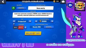 СОЗДАЛ СВОЙ КЛУБ В БРАВЛ СТАРС ⚡😉