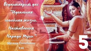 Идеальная семейная жизнь. Шримад Бхагаватам 7.14.6-7