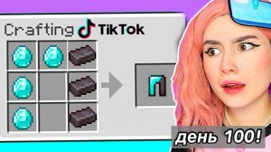 Проверяю Лайфхаки в Майнкрафт - день 100
