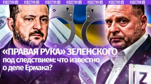 «Серый кардинал» идет ко дну и тянет за собой Зеленского: громкий скандал вокруг воровства Ермака