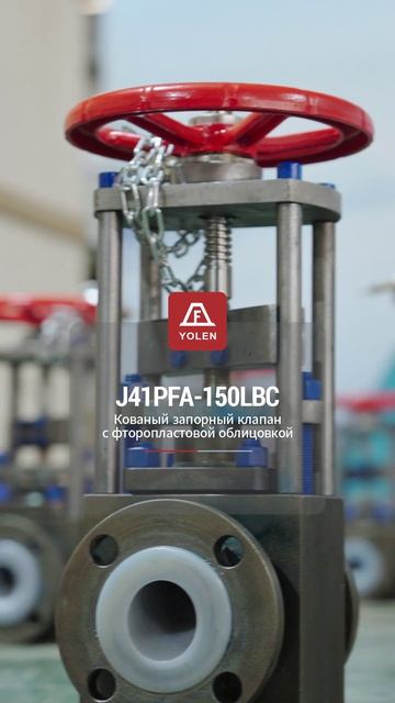 J41PFA-150LBC КОВАНЫЙ ВЕНТИЛЬ С ФТОРОПЛАСТОВОЙ ФУТЕРОВКОЙ-YOLEN