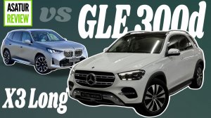 Привез родственнику Мерседес из Кореи. Плюсы и минусы б/у GLE 300d против X3 G48 Long