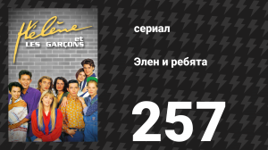 Элен и ребята 257 серия «Искупление» (сериал, 1992)