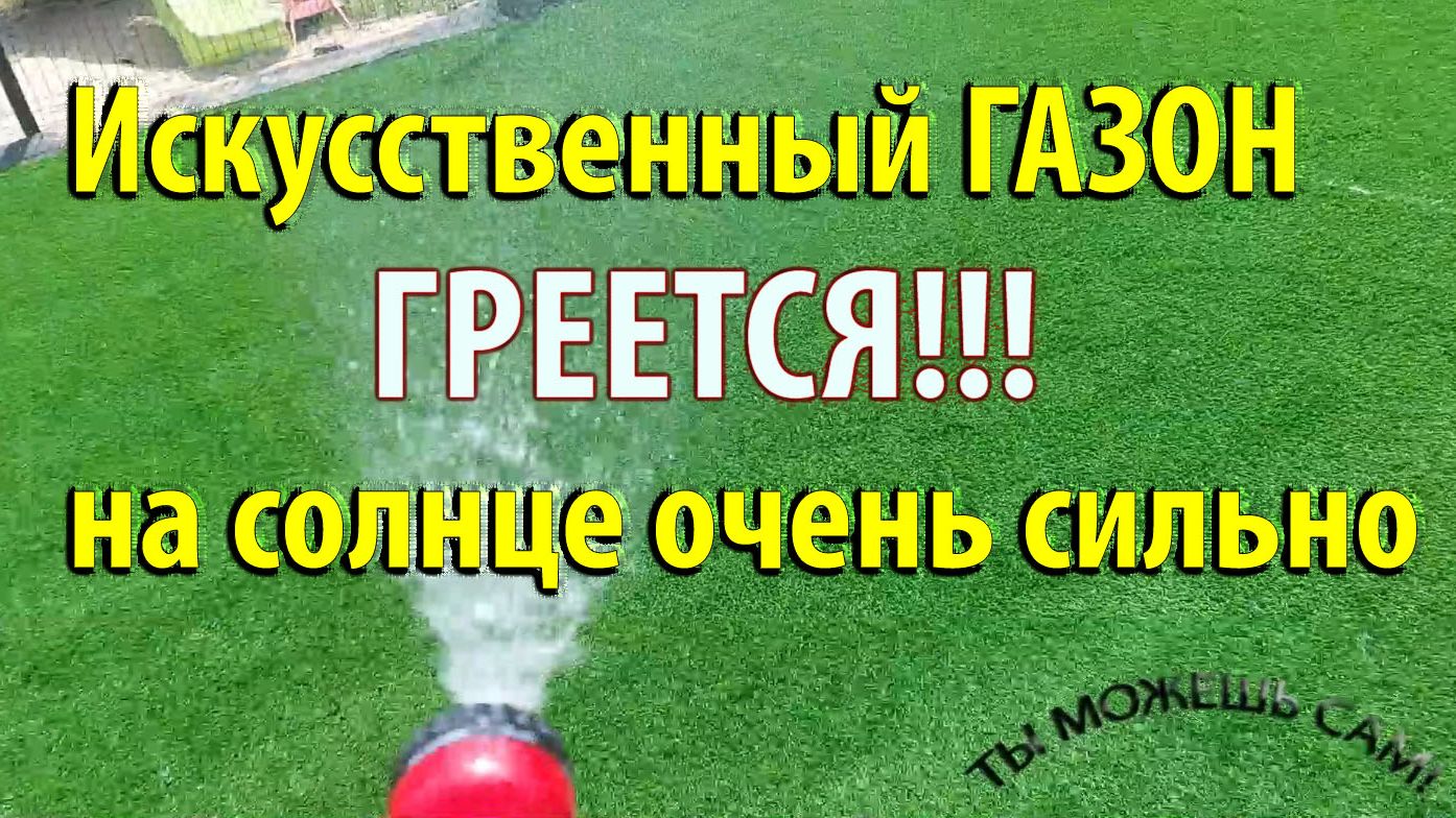 Искусственный ГАЗОН ГРЕЕТСЯ на солнце очень сильно