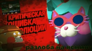 разлоба на ясмину (улучшил звук и картинки поставил)