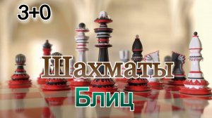 Шахматы с любителем на chess.com!!! Блиц Арена (3+0)