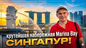 Крутейшая набережная Marina Bay Сингапур!