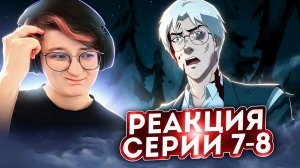 Реакция Легенда о Вокс Макине (Легенда о Vox Machina) Сезон 1 Серия 7-8