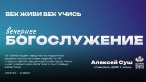 Вечернее Богослужение | Век живи-век учись