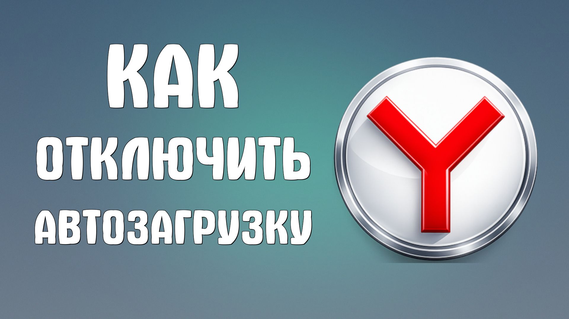 Как отключить автозагрузку яндекс браузера