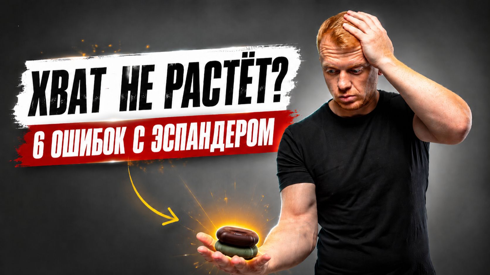 Частые ошибки при тренировках с кистевым эспандером