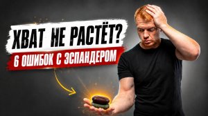 Частые ошибки при тренировках с кистевым эспандером