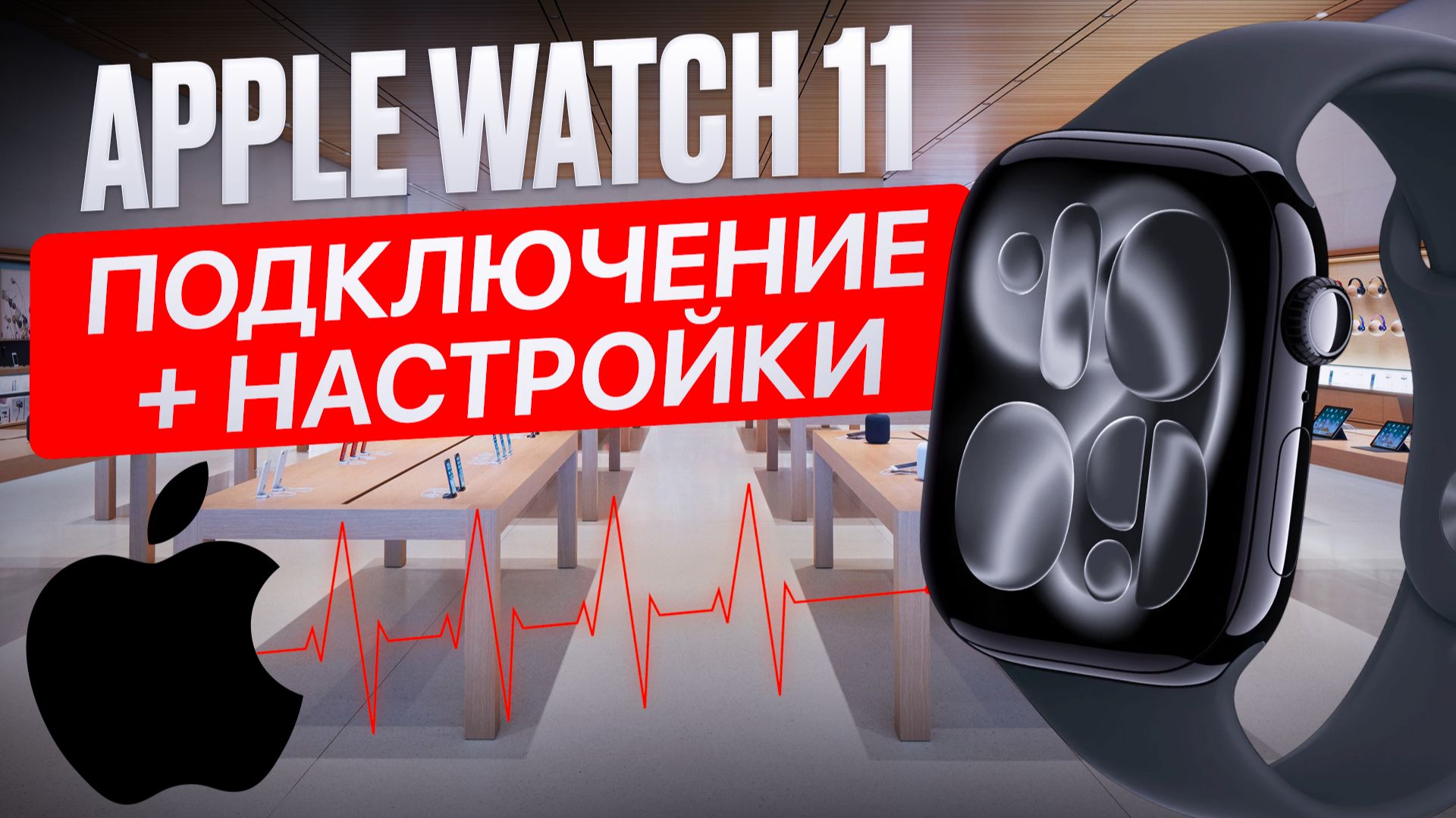 Apple Watch 11 / Первое включение, подключение и настройка