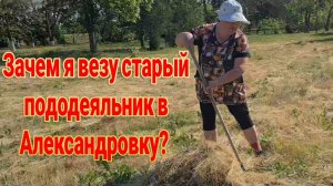 Еду в Александровку. Сенокос. Ремонт и работа Олега♥️
