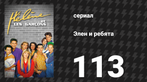 Элен и ребята 113 серия «Волшебная песня» (сериал, 1992)