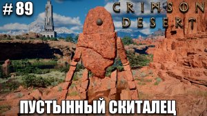 Crimson Desert релиз - Скальный Скиталец - обзор на новый шедевр - прохождение 2026 - Часть 89