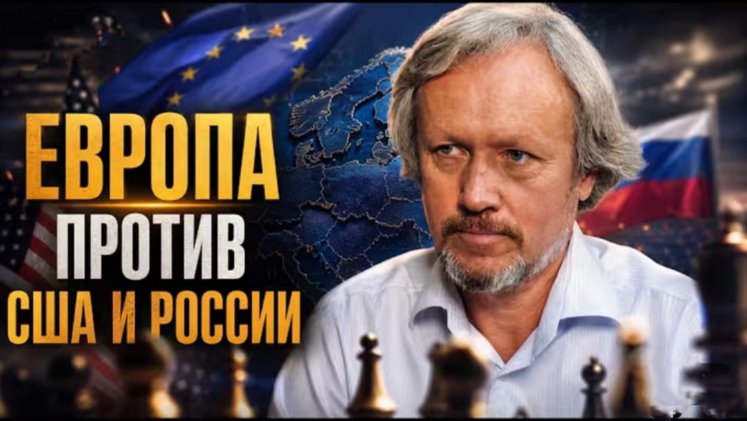 ЕВРОПА против США и России