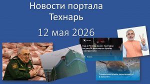 Новости портала Технарь 12 мая 2026