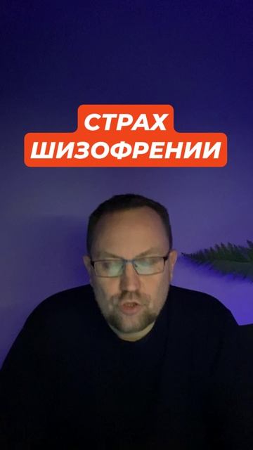 Страх сойти с ума и шизофрении #страхсойтисума #страхшизофрении #окрконтрастный #окрлечение #окр