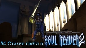 #4 Стихия света в Legacy of Kain-Soul Reaver 2 Remastered