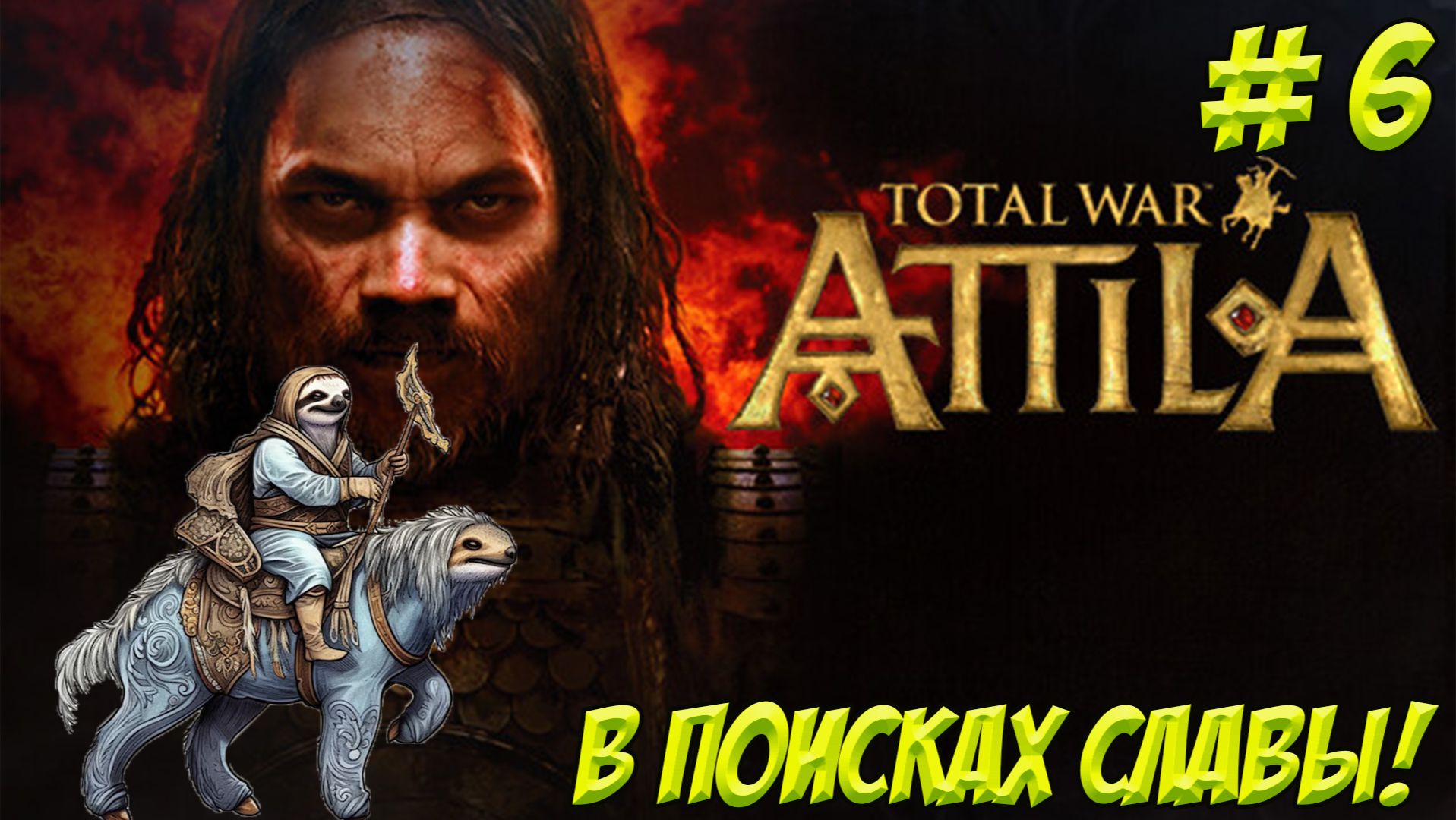 Total War: Attila. Часть 6. В поисках славы!