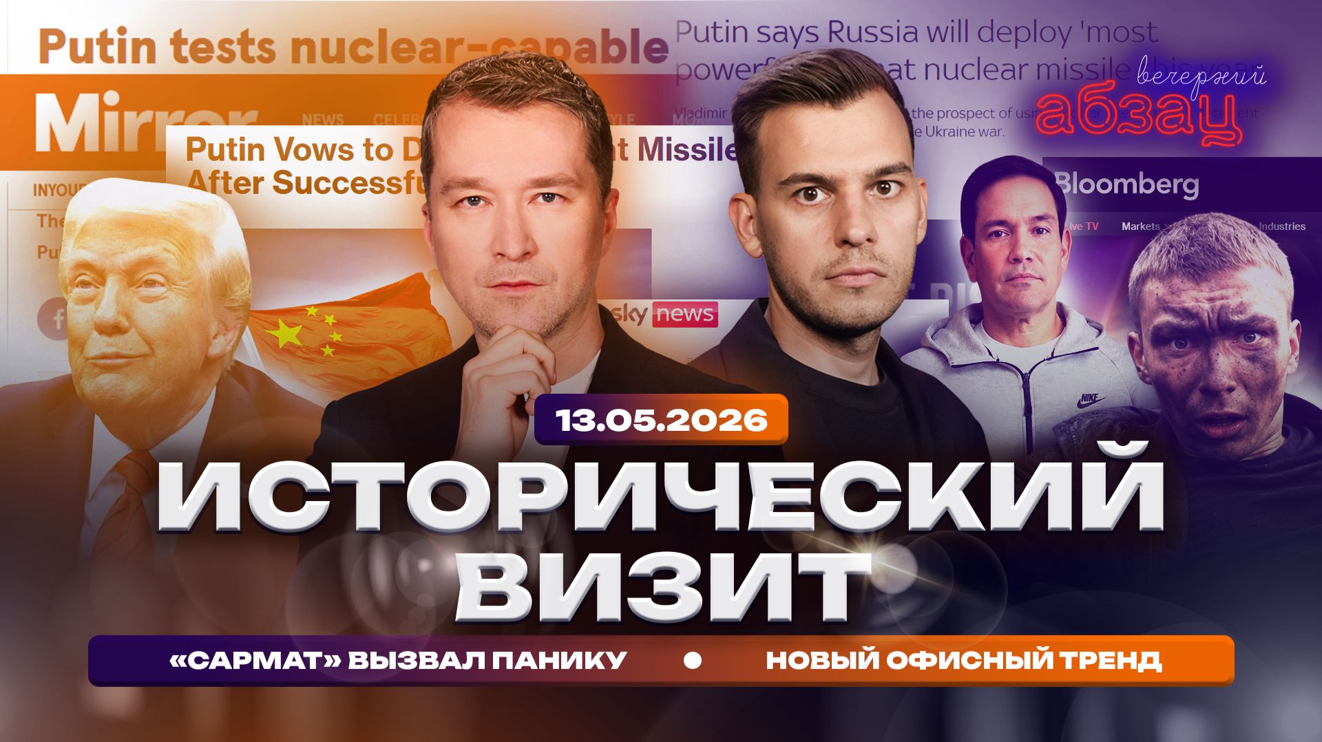 Исторический визит. «Сармат» вызвал панику. Новый офисный тренд