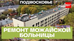 Хирургический корпус Можайской больницы реконструируют до конца года