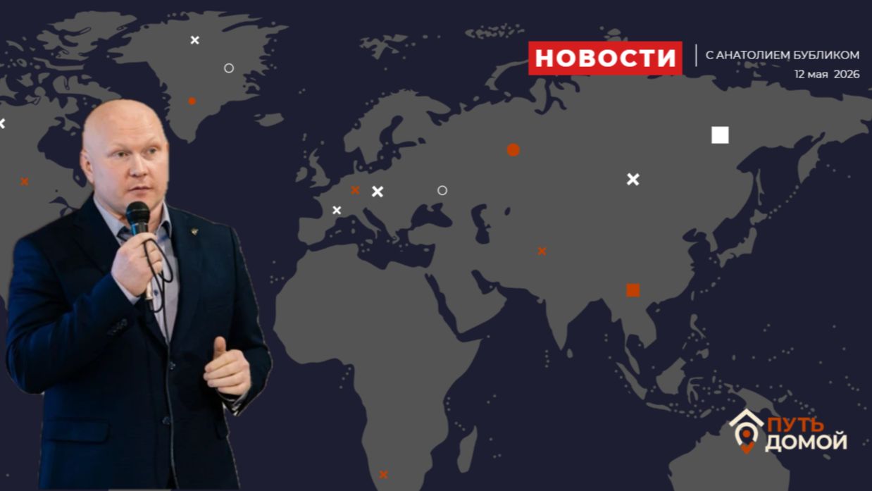 МИР НА ПОРОГЕ ПЕРЕМЕН. Скрытые угрозы. Новости с А. Бубликом