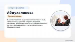 Фамилия Абдухаликова: происхождение, значение и склонение