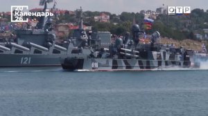День основания Черноморского флота
