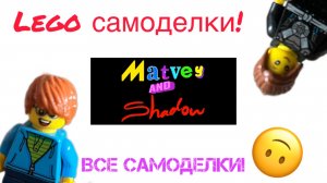 Все обзоры на Lego самоделки!
