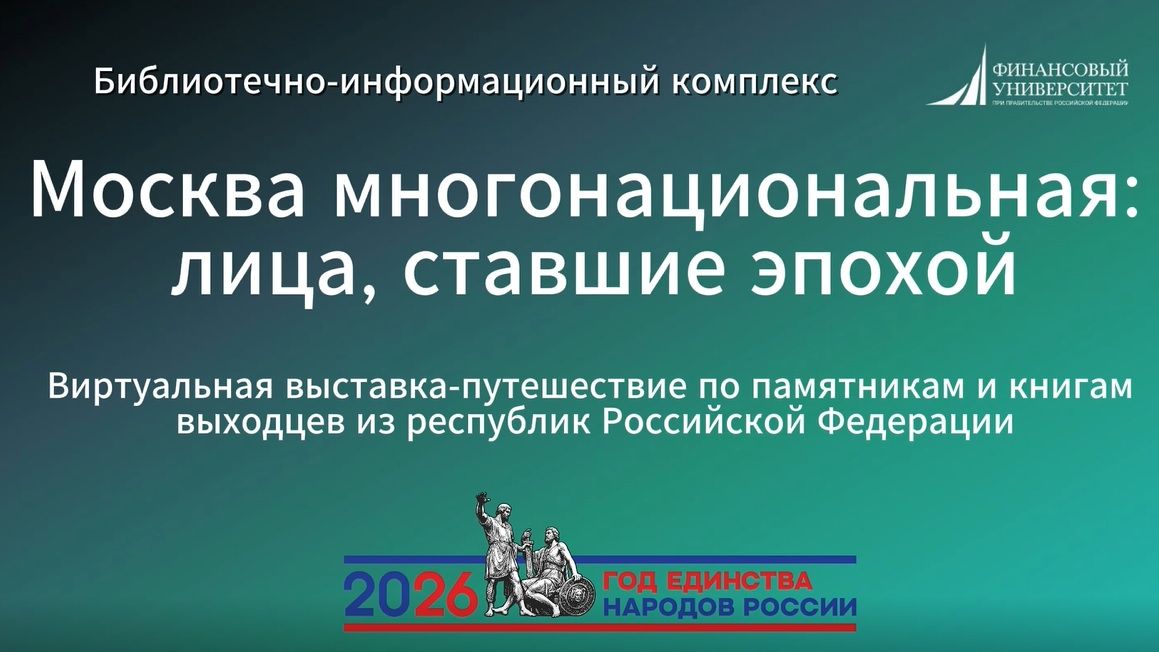 Москва многонациональная: лица, ставшие эпохой