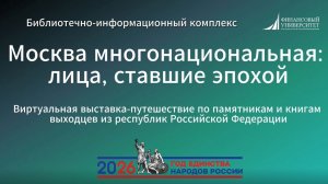 Москва многонациональная: лица, ставшие эпохой