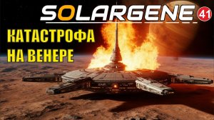 Solargene  -  Катастрофа на Венере
