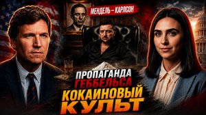 Зеленский под кокаином | Поклонение Геббельсу | Мендель у Карлсона | Разгромное интервью