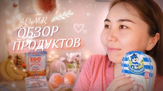 Асмр - Обзор Продуктов 02 🛒 Нежный Шепот и Триггеры 🧈🍅