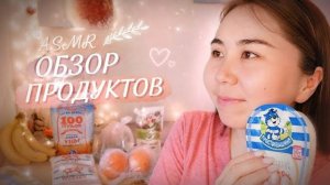Асмр - Обзор Продуктов 02 🛒 Нежный Шепот и Триггеры 🧈🍅