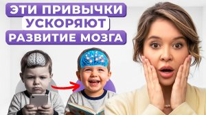 5 простых ПРИВЫЧЕК, которые развивают МОЗГ РЕБЕНКА!