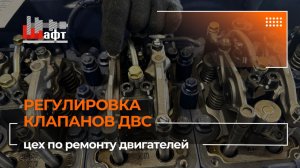 Регулировка клапанов двигателя