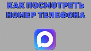Как посмотреть номер телефона в Максе