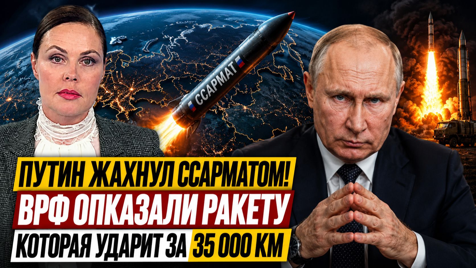 ПУТИН ЖАХНУЛ САРМАТОМ! В РФ ПОКАЗАЛИ РАКЕТУ КОТОРАЯ УДАРИТ ЗА 35 000 км смотреть онлайн