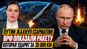 ПУТИН ЖАХНУЛ САРМАТОМ! В РФ ПОКАЗАЛИ РАКЕТУ КОТОРАЯ УДАРИТ ЗА 35 000 км