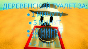ДЕРЕВЕНСКИЙ ТУАЛЕТ ЗА 1 5 И 10 МИНУТ!!!! чг чикен ган мин шорик Артемка пушинка ден19к