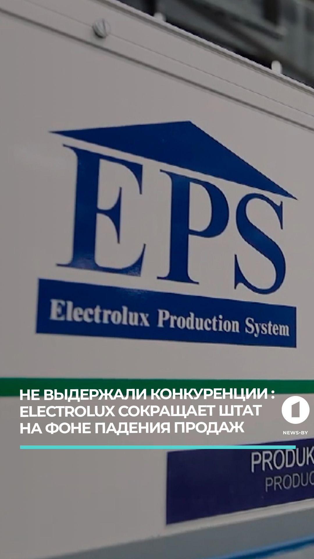 Electrolux сокращает тысячи сотрудников по всей Европе из-за кризиса
