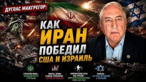 Дуглас Макгрегор: Как Иран победил США и Израиль