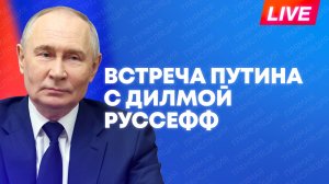 Путин проводит встречу с президентом Нового банка развития Дилмой Руссефф