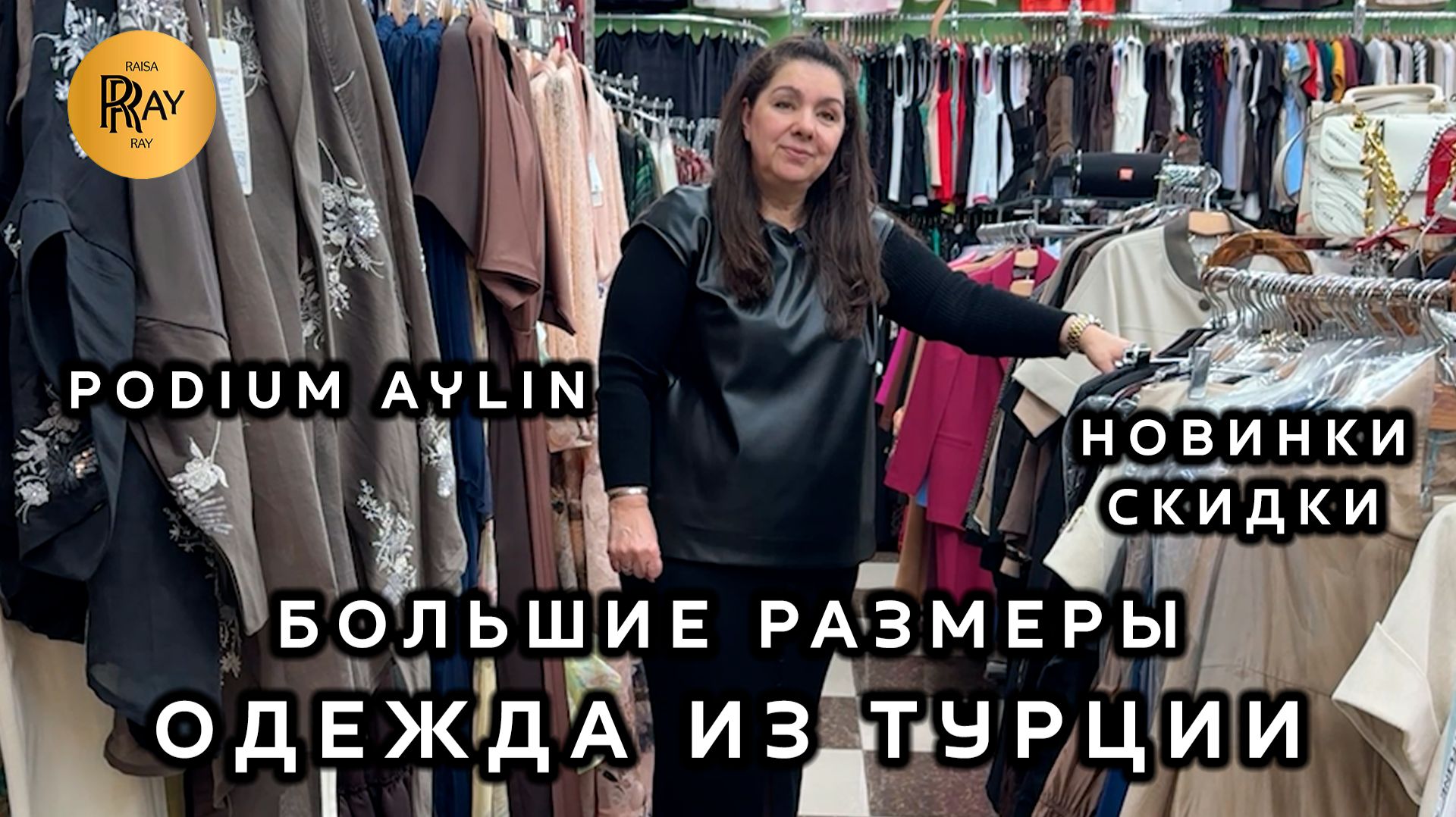 PODIUM AYLIN⭐ БОЛЬШИЕ РАЗМЕРЫ ЖЕНСКОЙ ОДЕЖДЫ✨ НОВАЯ КОЛЛЕКЦИЯ И СКИДКИ🔥 ТК Садовод. Москва