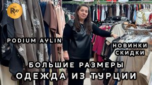 PODIUM AYLIN⭐ БОЛЬШИЕ РАЗМЕРЫ ЖЕНСКОЙ ОДЕЖДЫ✨ НОВАЯ КОЛЛЕКЦИЯ И СКИДКИ🔥 ТК Садовод. Москва
