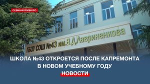 Капремонт севастопольской школы №43 завершится к новому учебному году