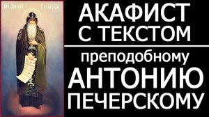 АКАФИСТ АНТОНИЮ ПЕЧЕРСКОМУ